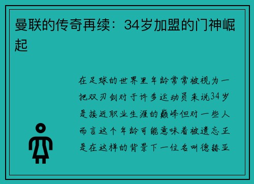 曼联的传奇再续：34岁加盟的门神崛起
