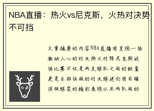 NBA直播：热火vs尼克斯，火热对决势不可挡