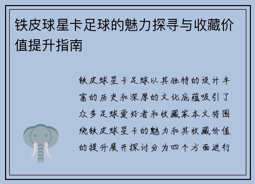 铁皮球星卡足球的魅力探寻与收藏价值提升指南