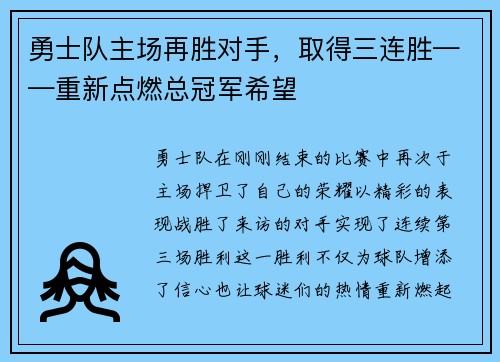 勇士队主场再胜对手，取得三连胜——重新点燃总冠军希望
