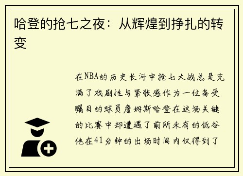 哈登的抢七之夜：从辉煌到挣扎的转变