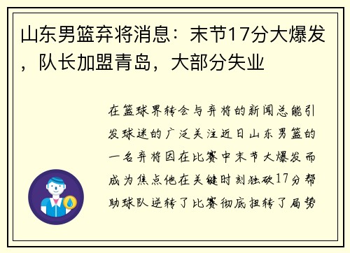 山东男篮弃将消息：末节17分大爆发，队长加盟青岛，大部分失业