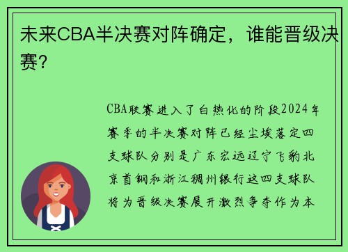 未来CBA半决赛对阵确定，谁能晋级决赛？
