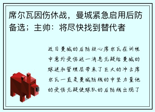 席尔瓦因伤休战，曼城紧急启用后防备选；主帅：将尽快找到替代者
