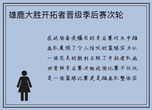 雄鹿大胜开拓者晋级季后赛次轮
