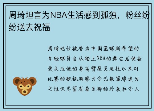 周琦坦言为NBA生活感到孤独，粉丝纷纷送去祝福