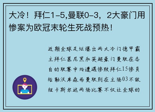 大冷！拜仁1-5,曼联0-3，2大豪门用惨案为欧冠末轮生死战预热！