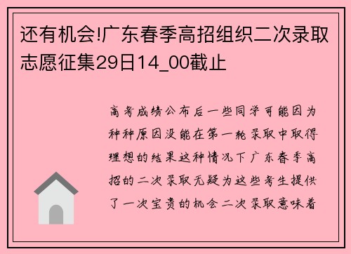 还有机会!广东春季高招组织二次录取志愿征集29日14_00截止