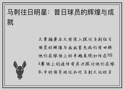 马刺往日明星：昔日球员的辉煌与成就