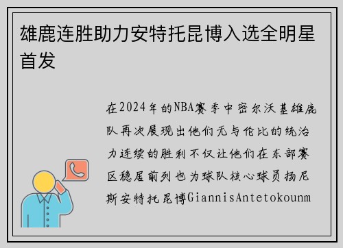 雄鹿连胜助力安特托昆博入选全明星首发