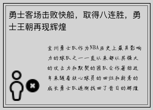 勇士客场击败快船，取得八连胜，勇士王朝再现辉煌
