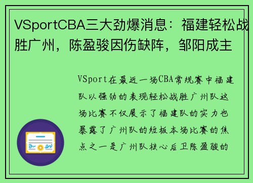 VSportCBA三大劲爆消息：福建轻松战胜广州，陈盈骏因伤缺阵，邹阳成主力球员 - 副本