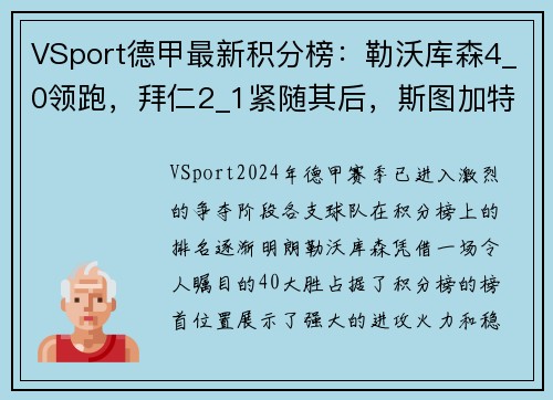 VSport德甲最新积分榜：勒沃库森4_0领跑，拜仁2_1紧随其后，斯图加特表现亮眼