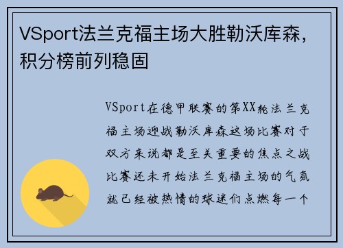 VSport法兰克福主场大胜勒沃库森，积分榜前列稳固