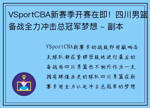 VSportCBA新赛季开赛在即！四川男篮备战全力冲击总冠军梦想 - 副本