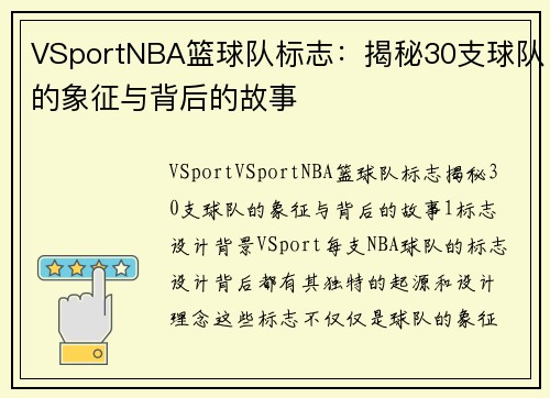 VSportNBA篮球队标志：揭秘30支球队的象征与背后的故事