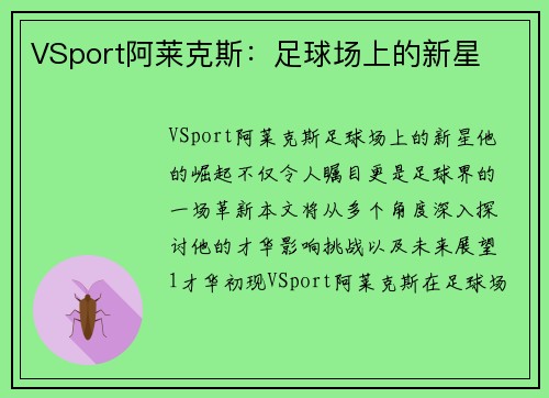 VSport阿莱克斯：足球场上的新星