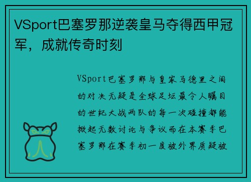 VSport巴塞罗那逆袭皇马夺得西甲冠军，成就传奇时刻