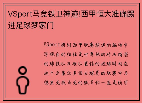 VSport马竞铁卫神迹!西甲恒大准确踢进足球梦家门