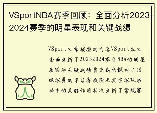 VSportNBA赛季回顾：全面分析2023-2024赛季的明星表现和关键战绩