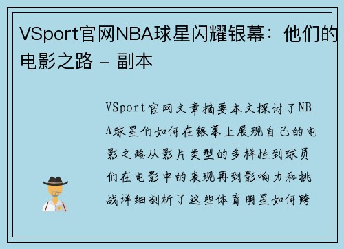 VSport官网NBA球星闪耀银幕：他们的电影之路 - 副本