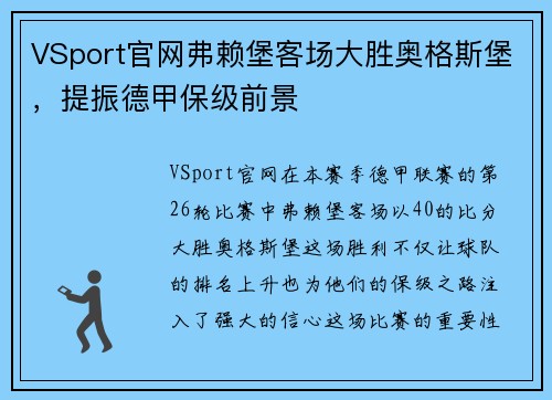 VSport官网弗赖堡客场大胜奥格斯堡，提振德甲保级前景