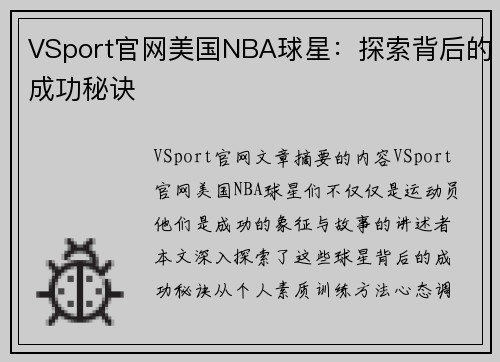 VSport官网美国NBA球星：探索背后的成功秘诀