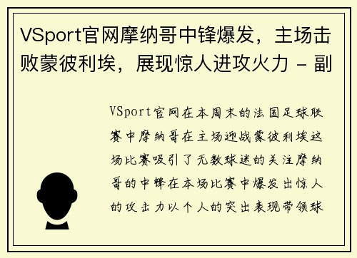 VSport官网摩纳哥中锋爆发，主场击败蒙彼利埃，展现惊人进攻火力 - 副本