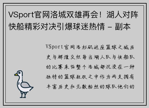 VSport官网洛城双雄再会！湖人对阵快船精彩对决引爆球迷热情 - 副本
