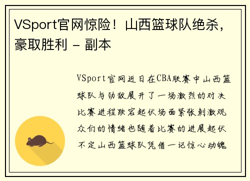 VSport官网惊险！山西篮球队绝杀，豪取胜利 - 副本