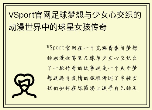 VSport官网足球梦想与少女心交织的动漫世界中的球星女孩传奇