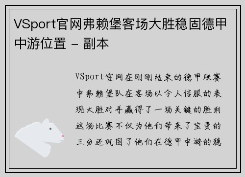VSport官网弗赖堡客场大胜稳固德甲中游位置 - 副本