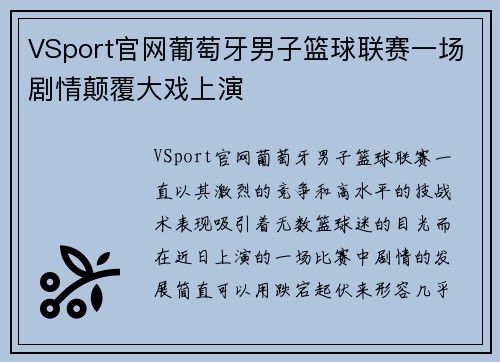 VSport官网葡萄牙男子篮球联赛一场剧情颠覆大戏上演