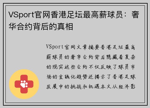 VSport官网香港足坛最高薪球员：奢华合约背后的真相
