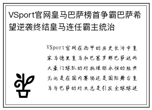 VSport官网皇马巴萨榜首争霸巴萨希望逆袭终结皇马连任霸主统治