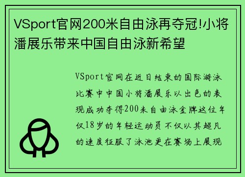 VSport官网200米自由泳再夺冠!小将潘展乐带来中国自由泳新希望