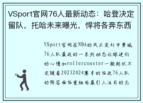 VSport官网76人最新动态：哈登决定留队，托哈未来曝光，悍将各奔东西
