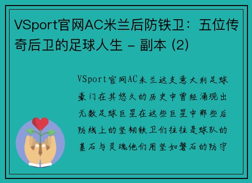 VSport官网AC米兰后防铁卫：五位传奇后卫的足球人生 - 副本 (2)