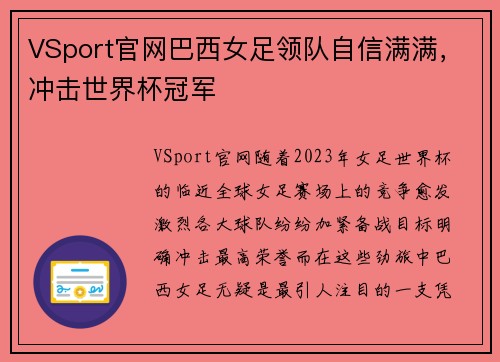 VSport官网巴西女足领队自信满满，冲击世界杯冠军