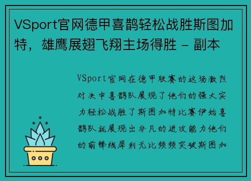 VSport官网德甲喜鹊轻松战胜斯图加特，雄鹰展翅飞翔主场得胜 - 副本
