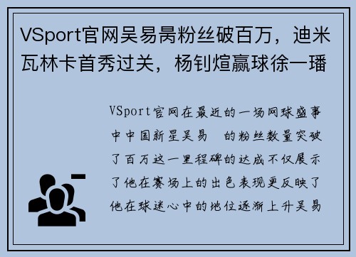 VSport官网吴易昺粉丝破百万，迪米瓦林卡首秀过关，杨钊煊赢球徐一璠出局 - 副本