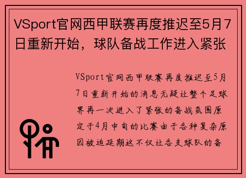 VSport官网西甲联赛再度推迟至5月7日重新开始，球队备战工作进入紧张阶段