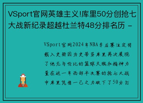 VSport官网英雄主义!库里50分创抢七大战新纪录超越杜兰特48分排名历 - 副本