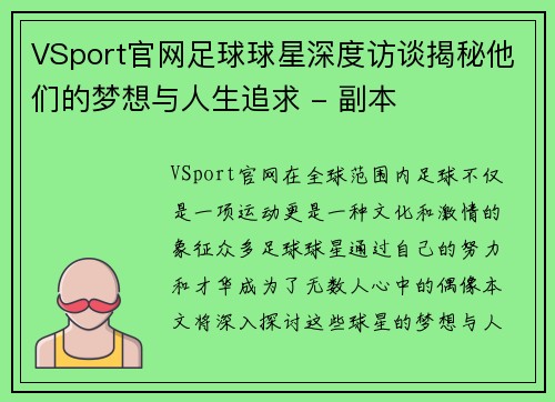 VSport官网足球球星深度访谈揭秘他们的梦想与人生追求 - 副本