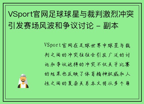 VSport官网足球球星与裁判激烈冲突引发赛场风波和争议讨论 - 副本