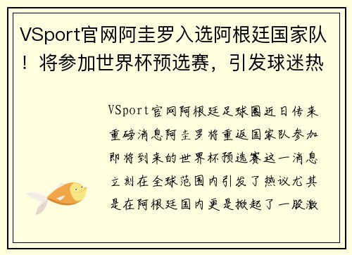 VSport官网阿圭罗入选阿根廷国家队！将参加世界杯预选赛，引发球迷热议 - 副本