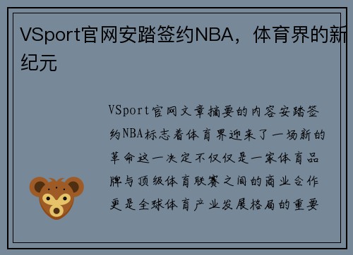 VSport官网安踏签约NBA，体育界的新纪元