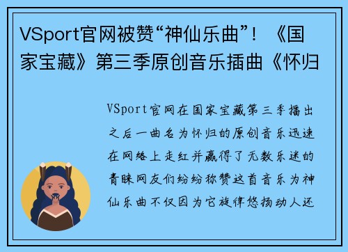 VSport官网被赞“神仙乐曲”！《国家宝藏》第三季原创音乐插曲《怀归》 - 副本