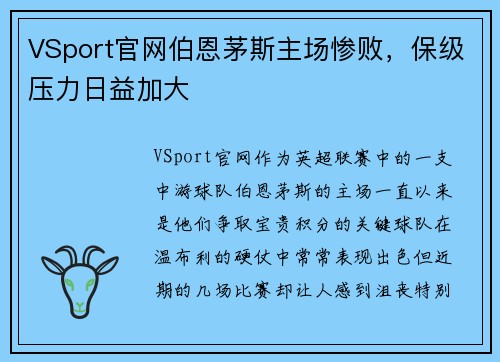 VSport官网伯恩茅斯主场惨败，保级压力日益加大