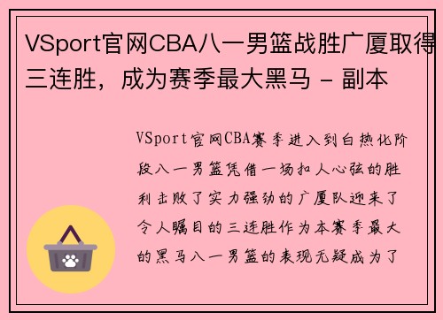 VSport官网CBA八一男篮战胜广厦取得三连胜，成为赛季最大黑马 - 副本